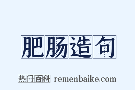 肥肠造句是什么意思的图片